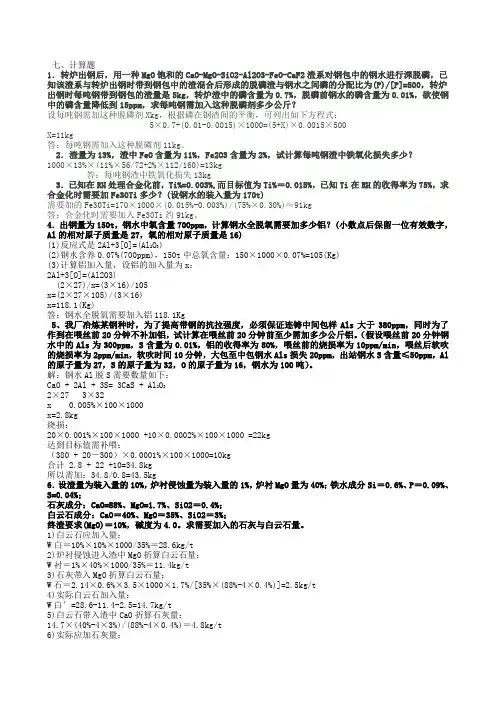 炼钢计算题