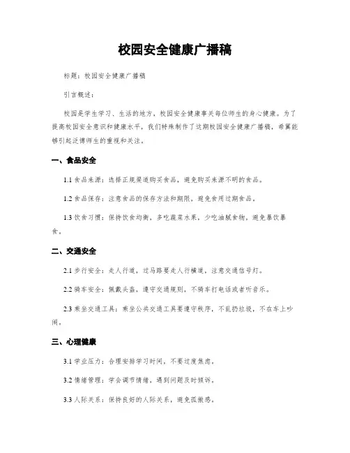 校园安全健康广播稿 (2)