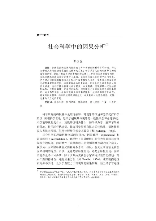 社会科学的因果分析