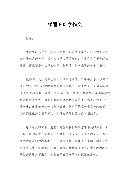 惊喜600字作文
