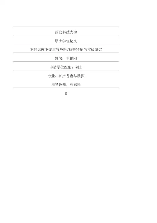 不同温度下煤层气吸附解吸特征的实验研究
