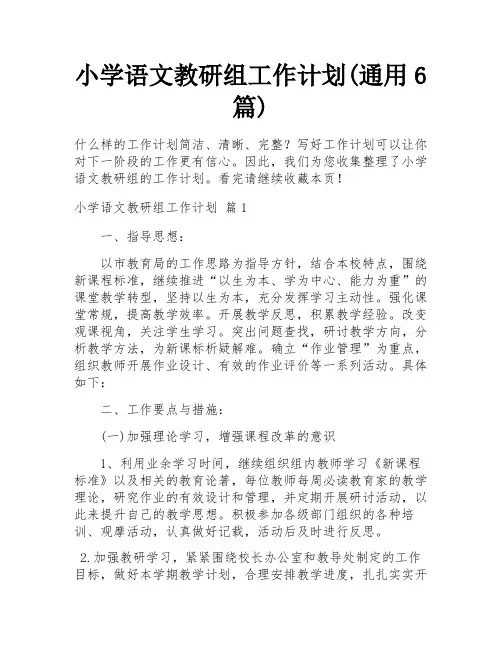 小学语文教研组工作计划(通用6篇)