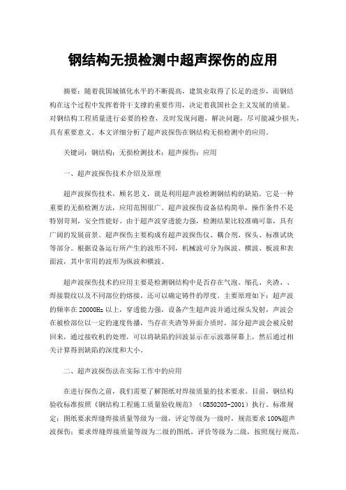 钢结构无损检测中超声探伤的应用