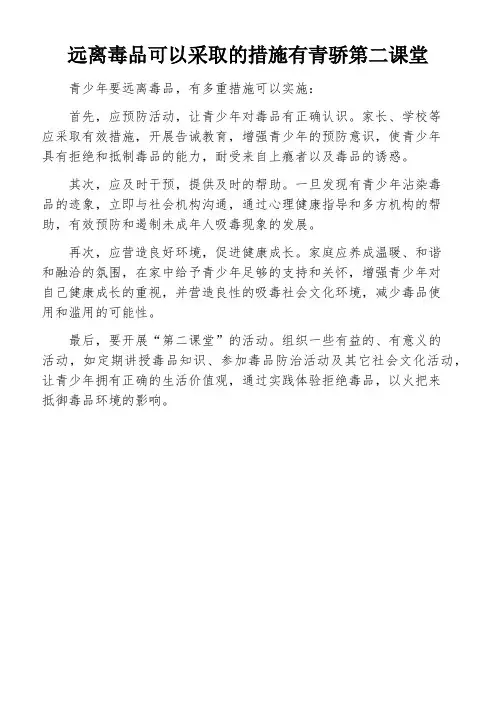 远离毒品可以采取的措施有青骄第二课堂