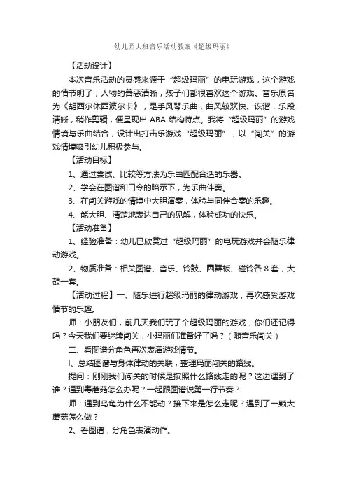 幼儿园大班音乐活动教案《超级玛丽》