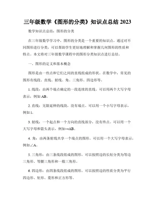 三年级数学《图形的分类》知识点总结2023