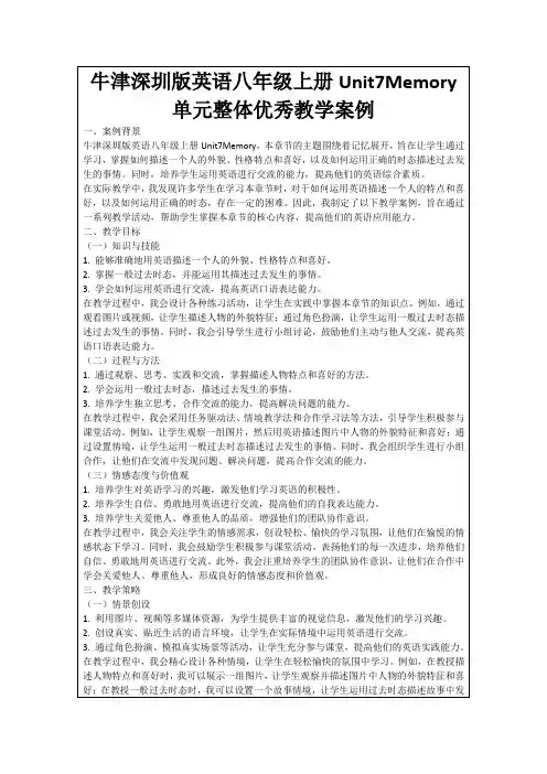 牛津深圳版英语八年级上册Unit7Memory单元整体优秀教学案例