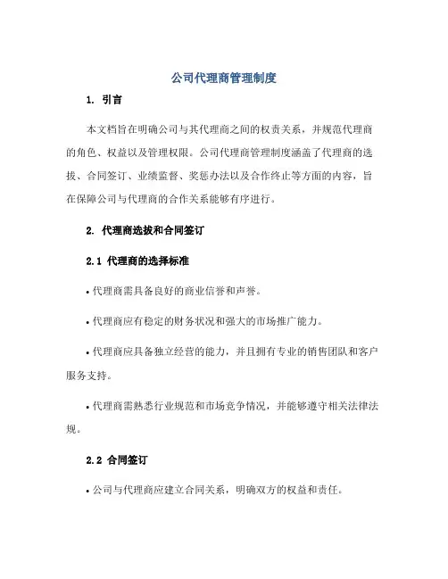 公司代理商管理制度正规范本(通用版)