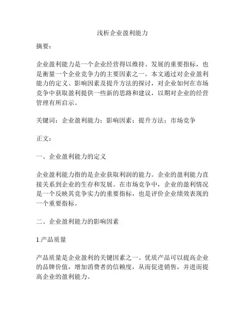 浅析企业盈利能力
