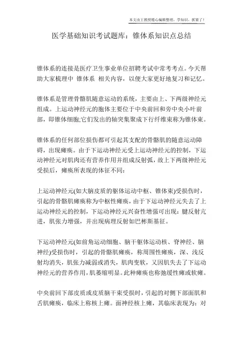 医学基础知识考试题库：锥体系知识点总结