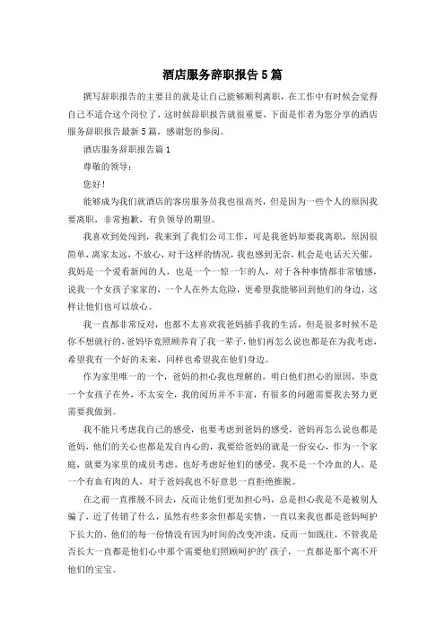 酒店服务辞职报告5篇