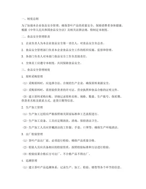 茶企业食品安全管理制度