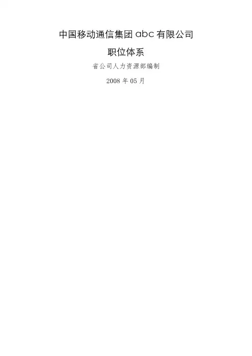 abc移动职位管理参考手册