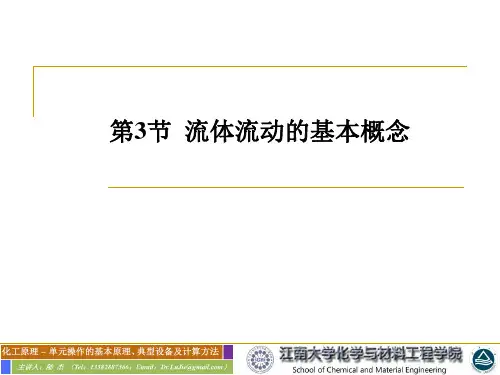 1.3_流体流动的基本概念