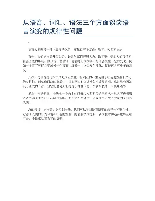 从语音、词汇、语法三个方面谈谈语言演变的规律性问题