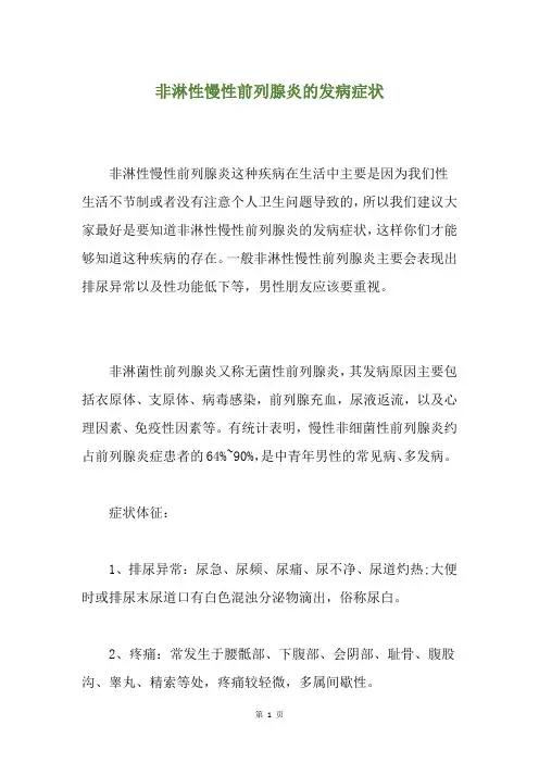 非淋性慢性前列腺炎的发病症状