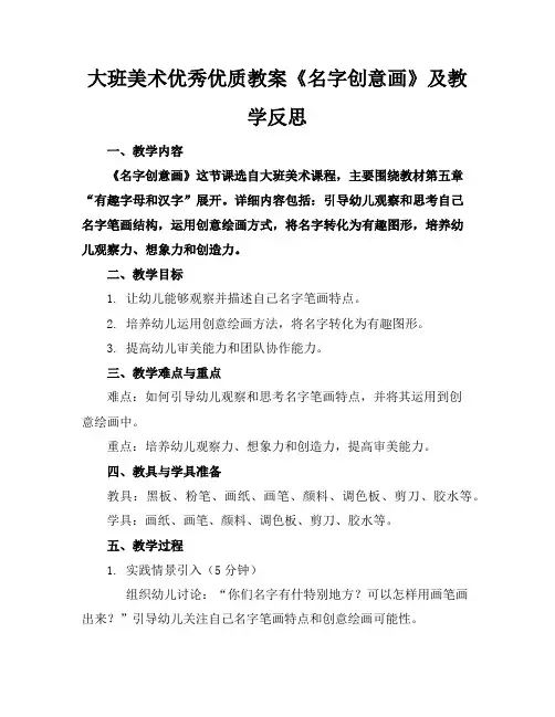 大班美术优秀优质教案《名字创意画》及教学反思