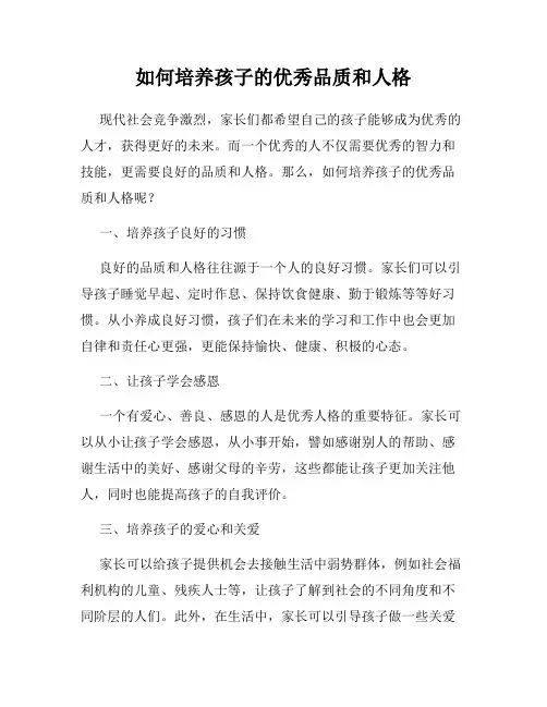 如何培养孩子的优秀品质和人格