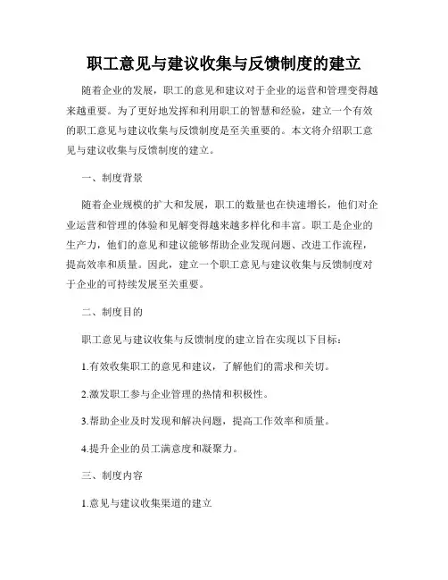 职工意见与建议收集与反馈制度的建立