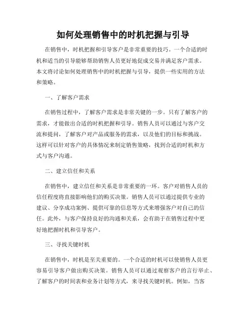 如何处理销售中的时机把握与引导