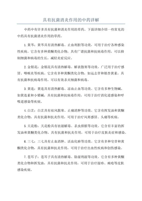 具有抗菌消炎作用的中药详解