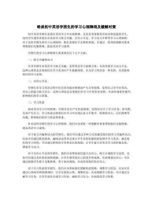 略谈初中英语学困生的学习心理障碍及缓解对策