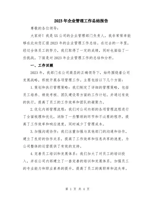 2023年企业管理工作总结报告