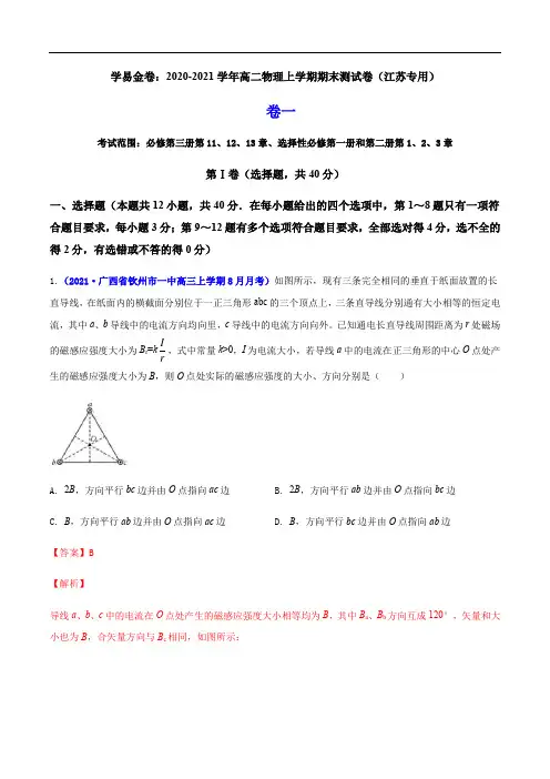 2020-2021学年高二物理上学期期末测试卷01(江苏专用)(解析版)