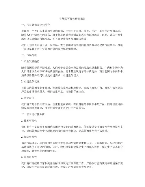 牛场的可行性研究报告