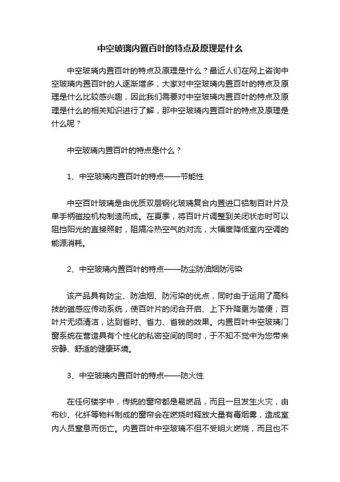 中空玻璃内置百叶的特点及原理是什么
