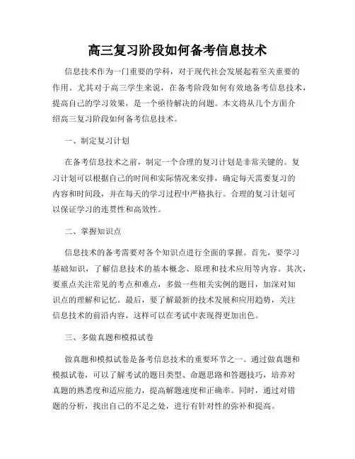 高三复习阶段如何备考信息技术