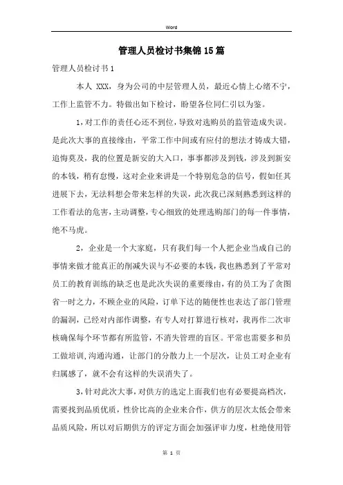 管理人员检讨书集锦15篇