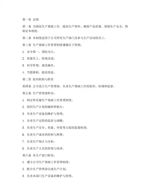 生产基础工作管理制度