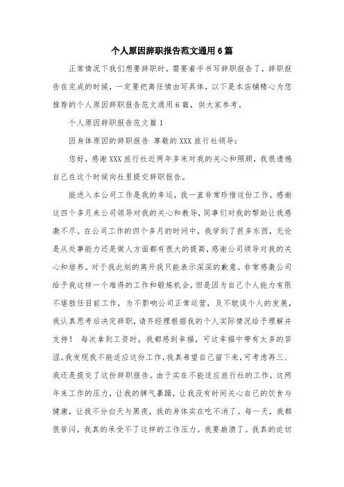个人原因辞职报告范文通用6篇