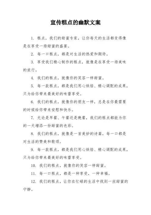 宣传糕点的幽默文案