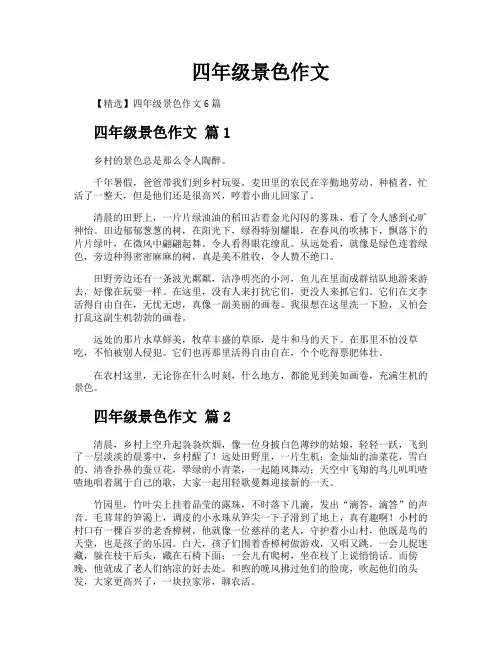 四年级景色作文