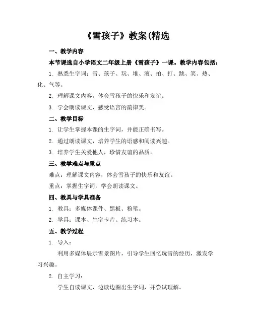 《雪孩子》教案(精选