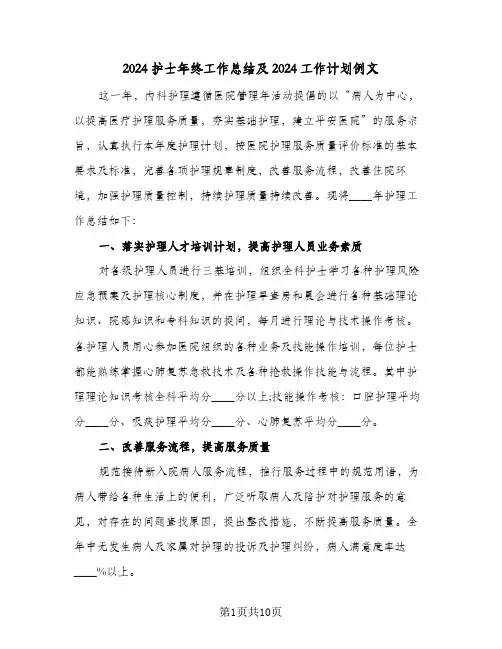 2024护士年终工作总结及2024工作计划例文(4篇)