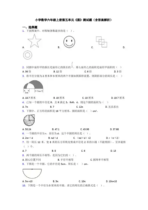 小学数学六年级上册第五单元《圆》测试题(含答案解析)