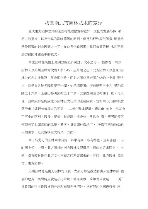 南北方园林差异