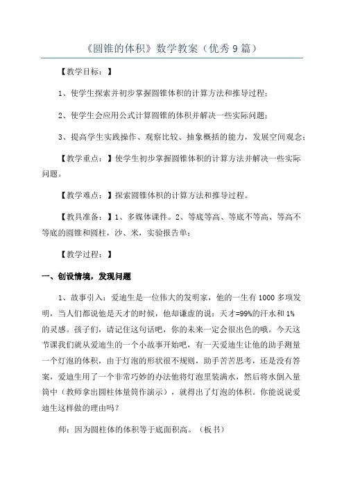 《圆锥的体积》数学教案(优秀9篇)