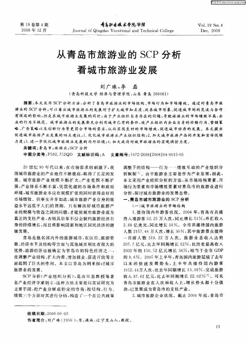 从青岛市旅游业的SCP分析看城市旅游业发展