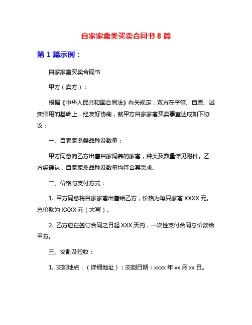 自家家禽类买卖合同书8篇