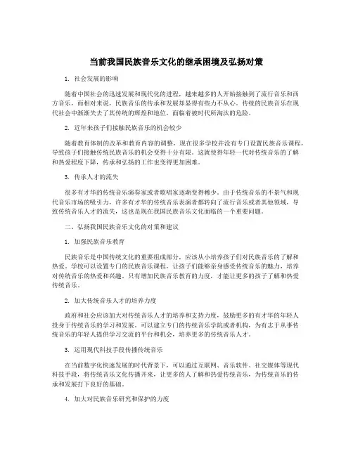 当前我国民族音乐文化的继承困境及弘扬对策