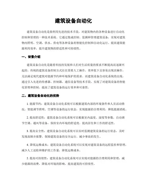 建筑设备自动化