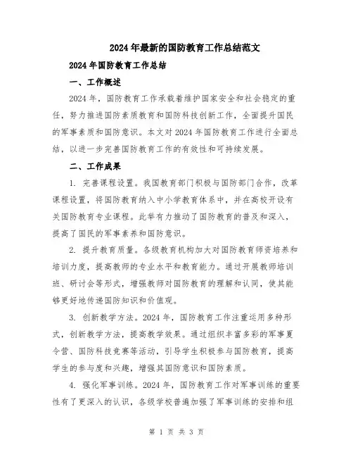 2024年最新的国防教育工作总结范文