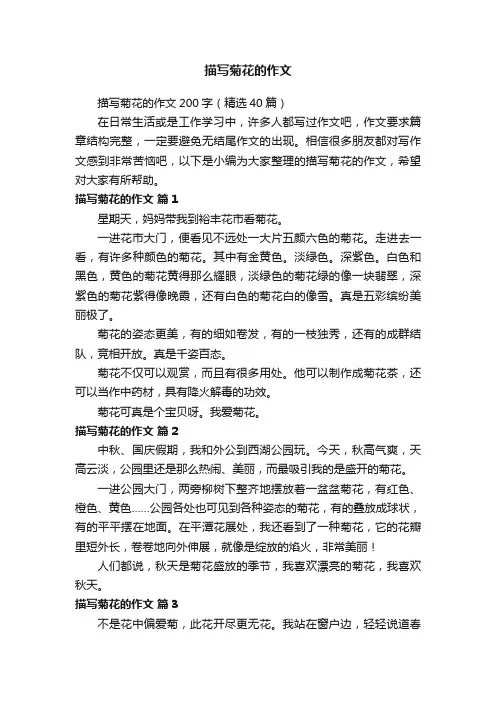 描写菊花的作文200字（精选40篇）