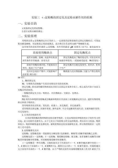 a-淀粉酶的固定化及淀粉水解作用实验教案--