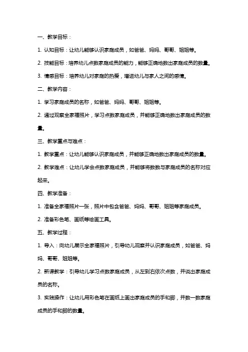 幼儿园小班数学《点数全家福》教案