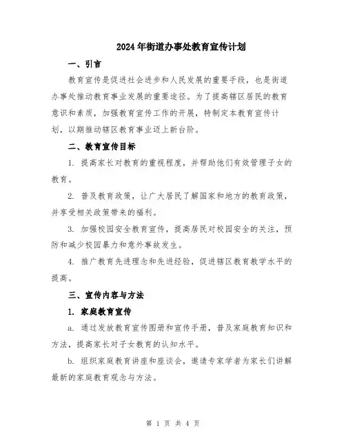 2024年街道办事处教育宣传计划